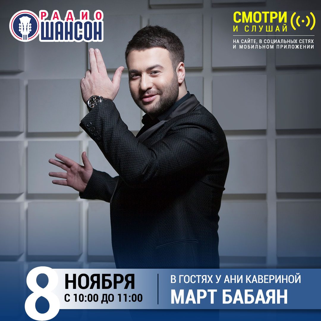 «Звездный завтрак» 8 ноября: Март Бабаян