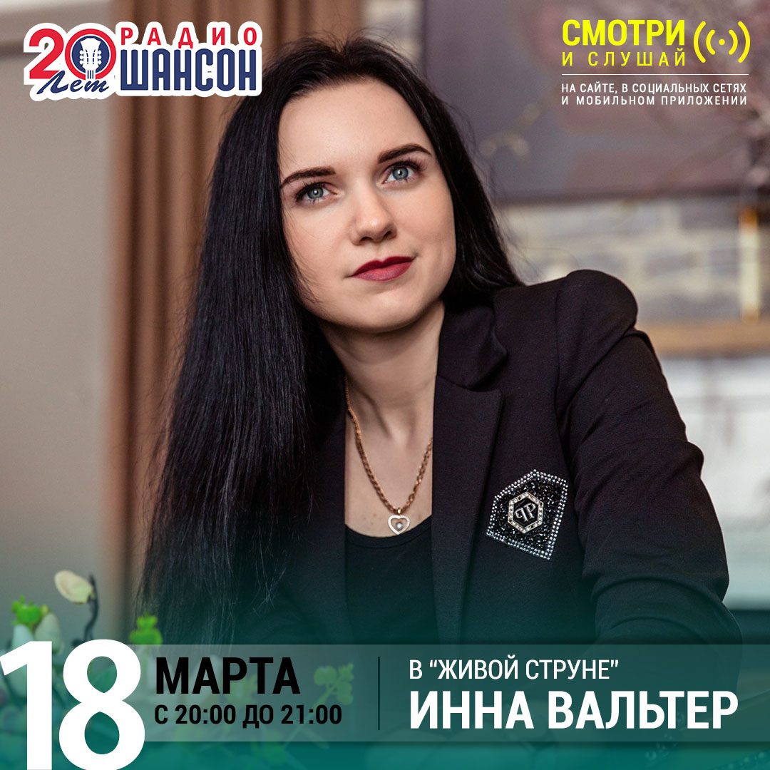 «Живая струна» 18 марта: Инна Вальтер