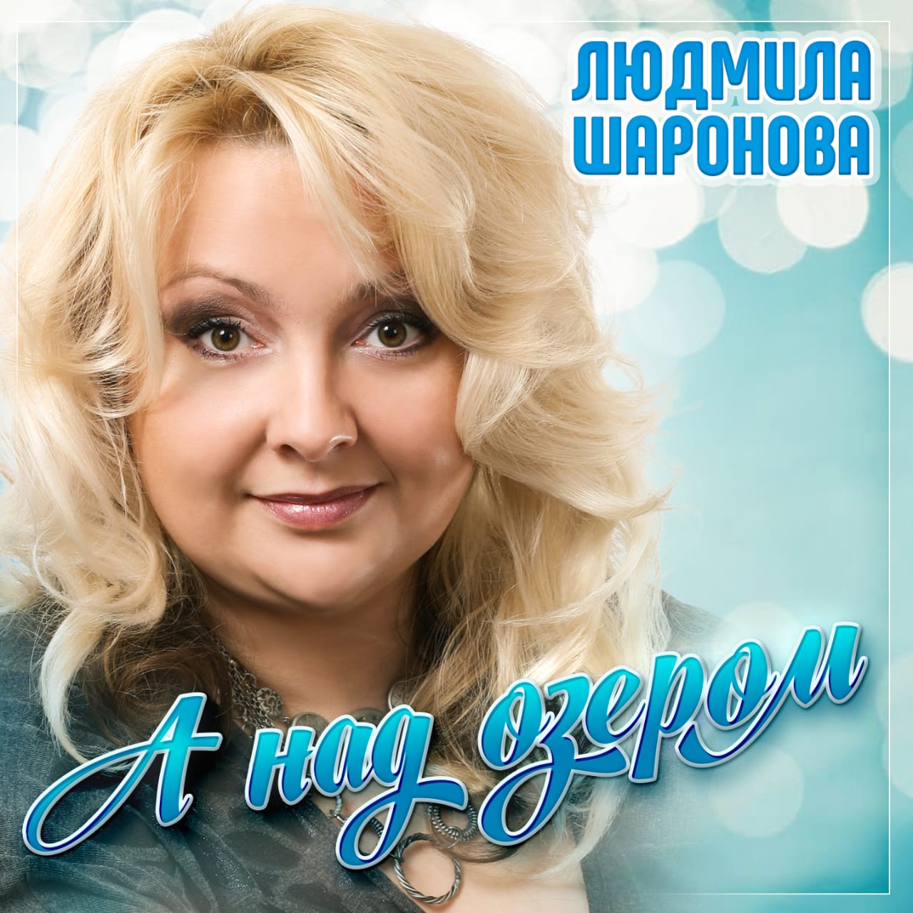 Людмила Шаронова записала новую песню