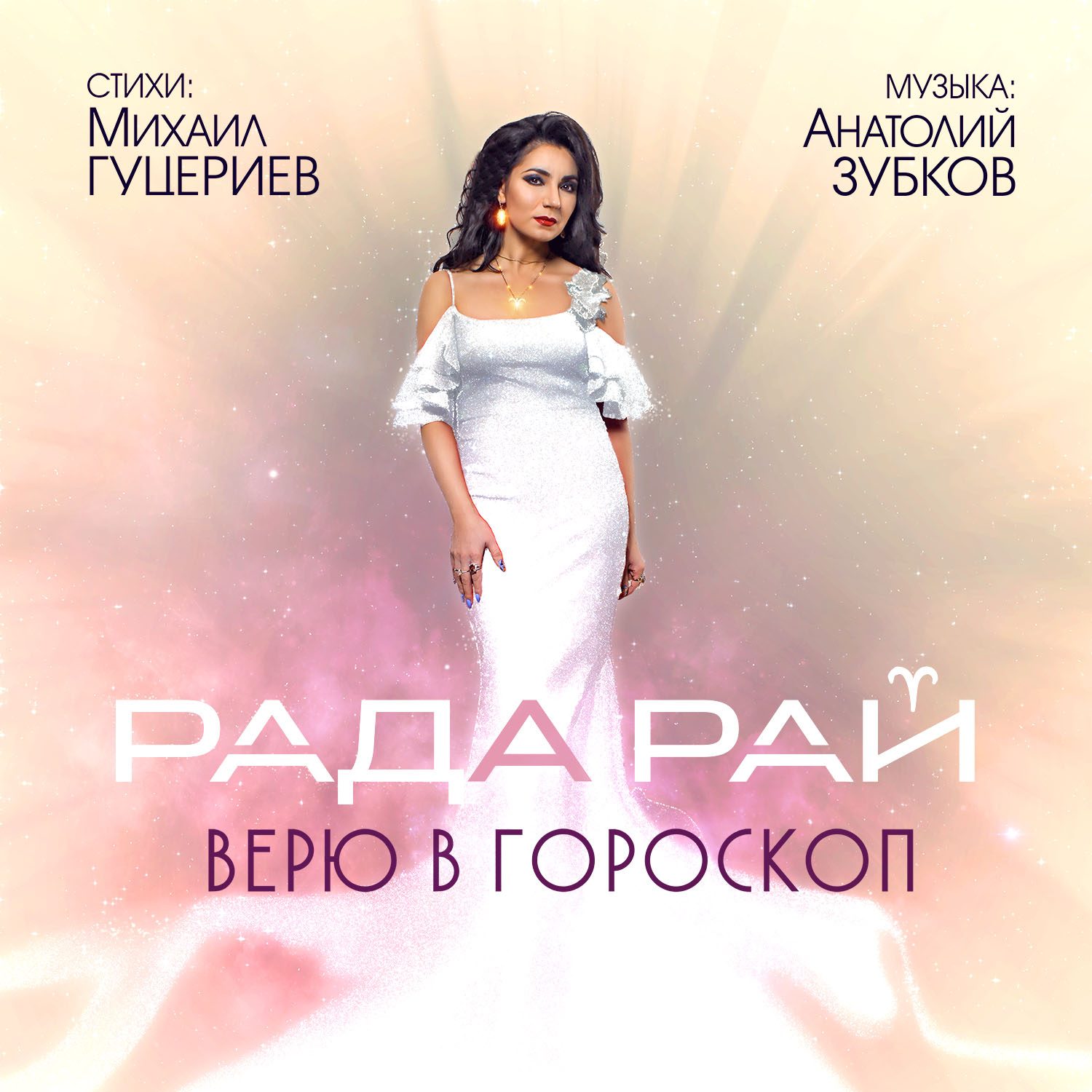 Подарок для влюблённых от Рады Рай