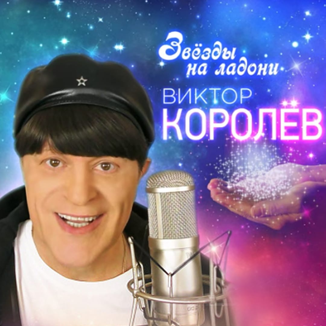 «Звёзды на ладони» от Виктора Королёва