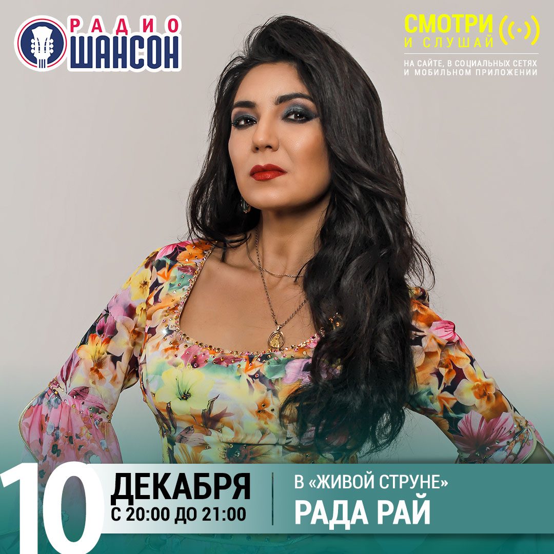 «Живая струна» 10 декабря: Рада Рай