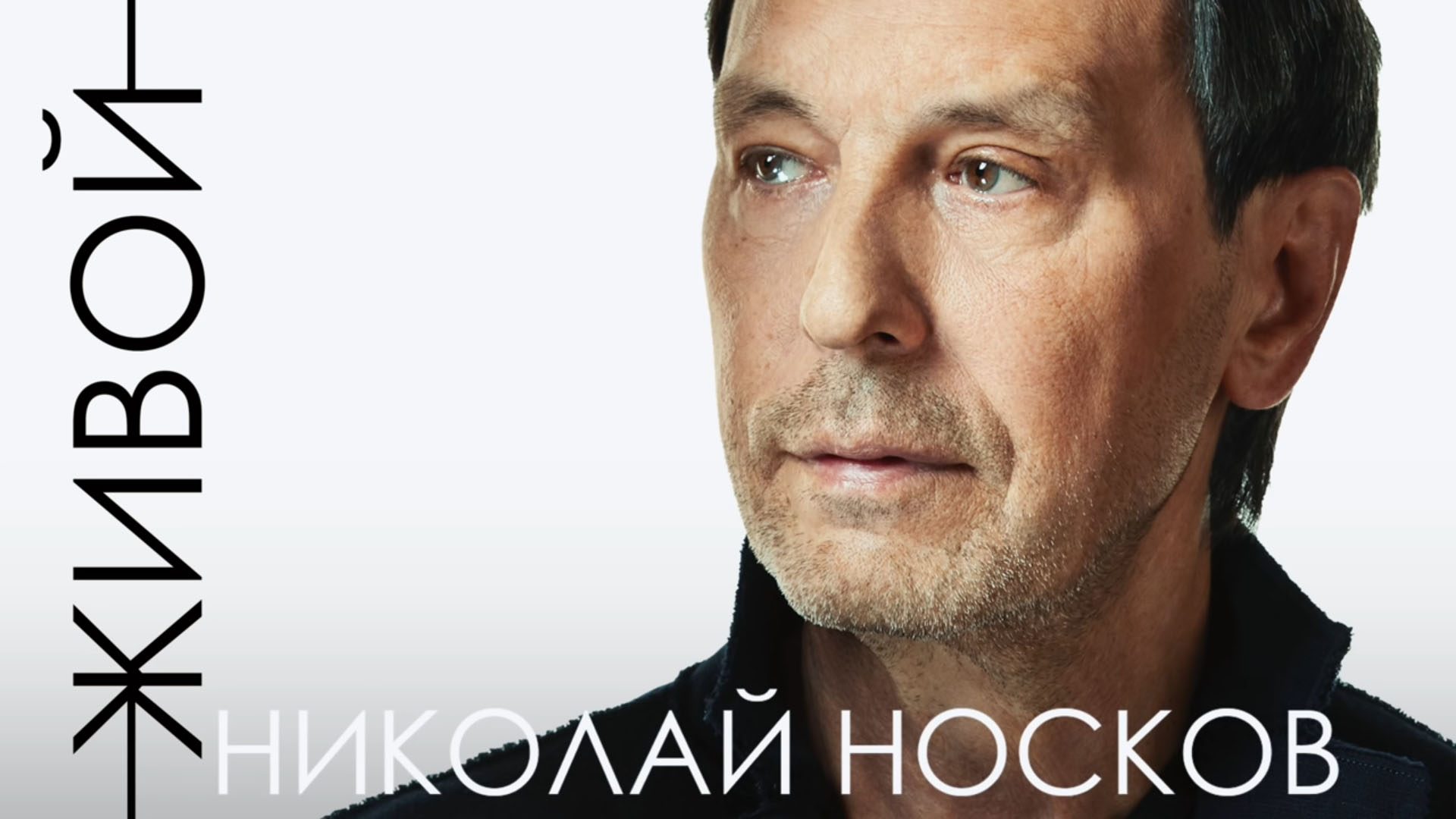 Николай Носков вновь поёт!
