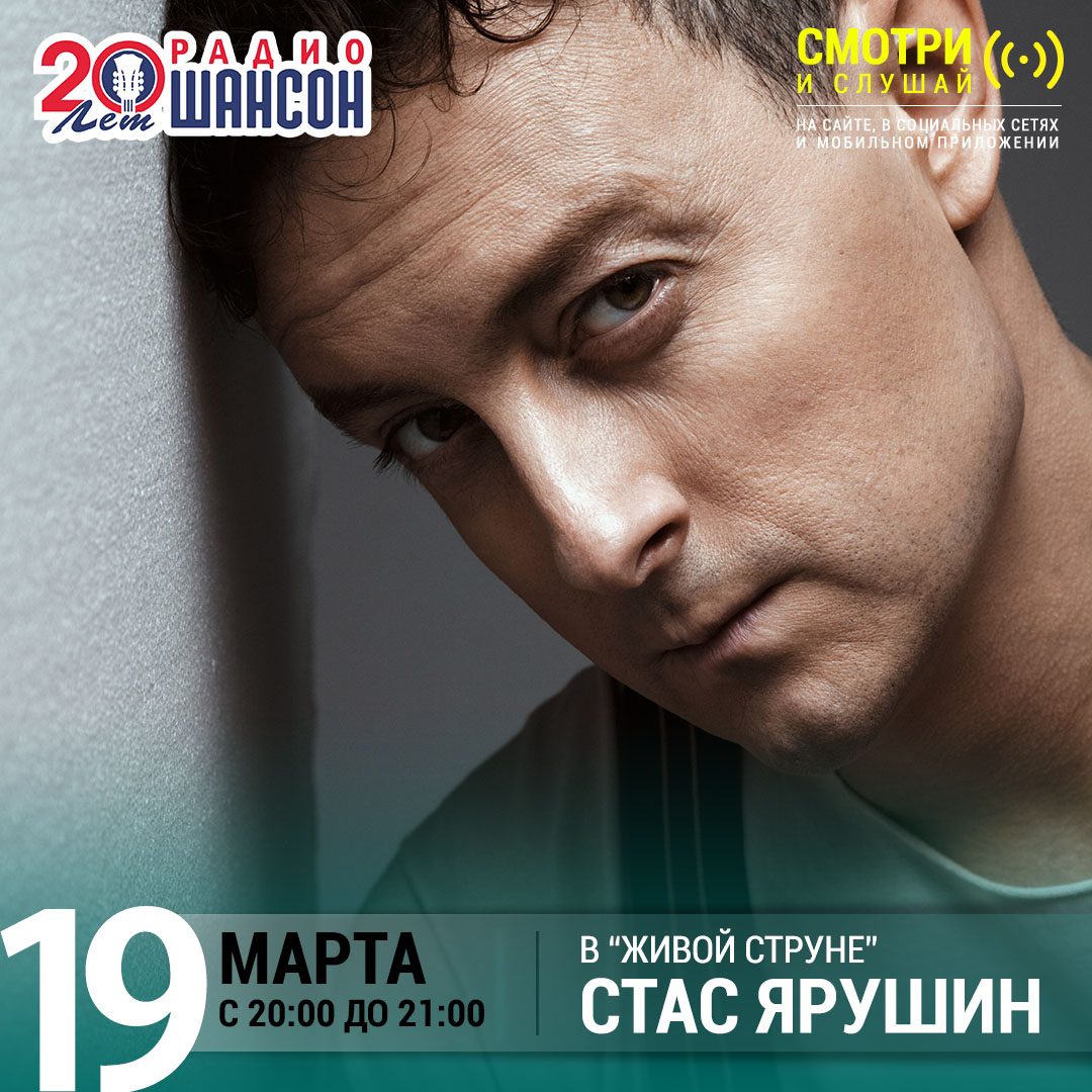 «Живая струна» 19 марта: Стас Ярушин