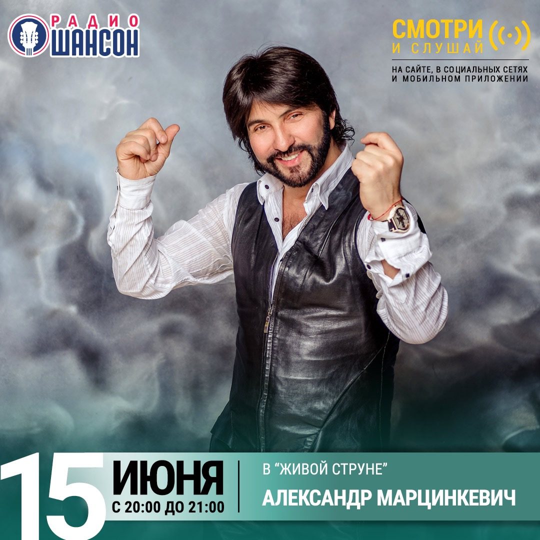 «Живая струна» 15 июня: Александр Марцинкевич