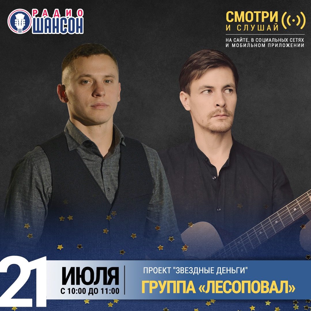 «Звездные деньги» 21 июля: группа Лесоповал