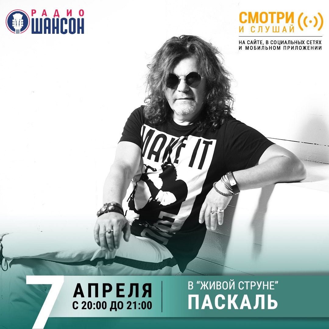 «Живая струна» 7 апреля: Паскаль
