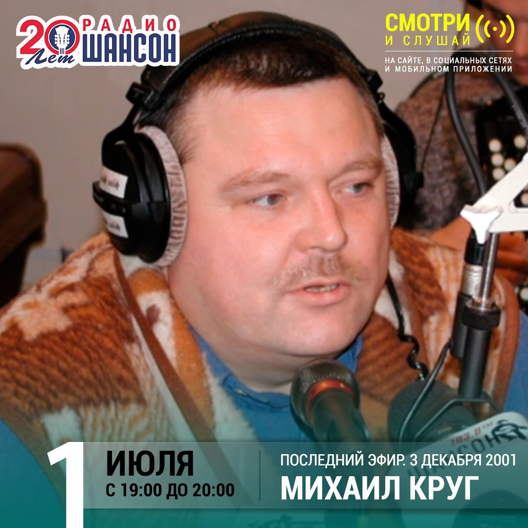 «Стриж-Тайм» 1 июля: Михаил Круг