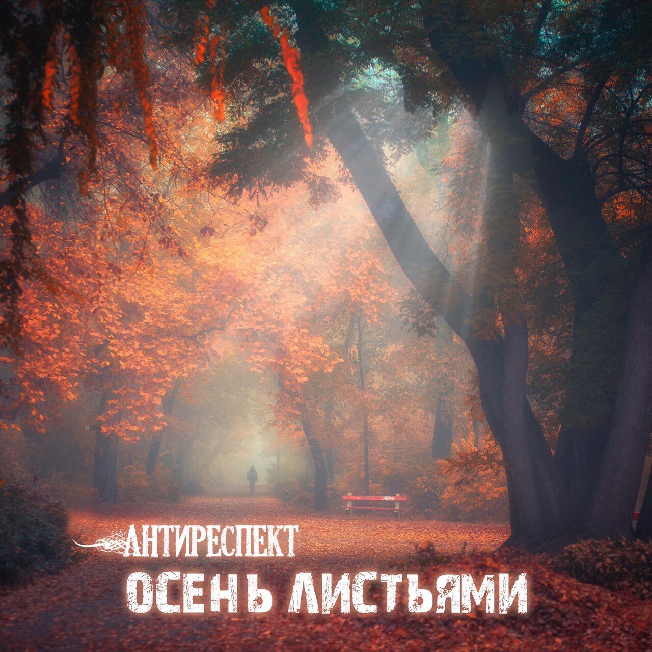 На «Шансоне» премьера песни «Антиреспекта»