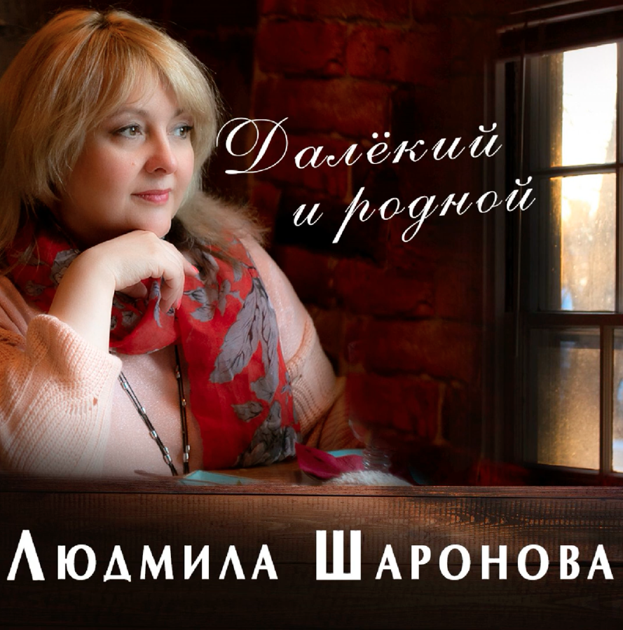 Людмила Шаронова спела о мимолетной любви
