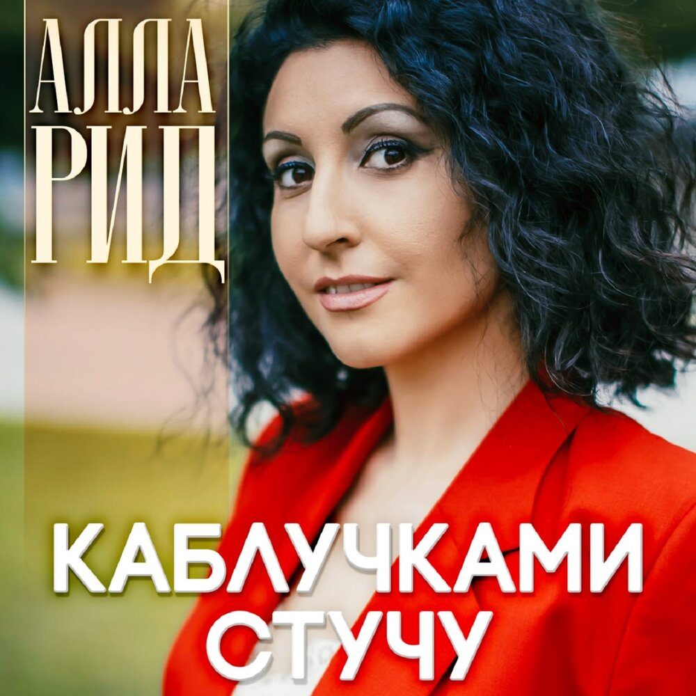 Алла Рид представляет песню-спектакль