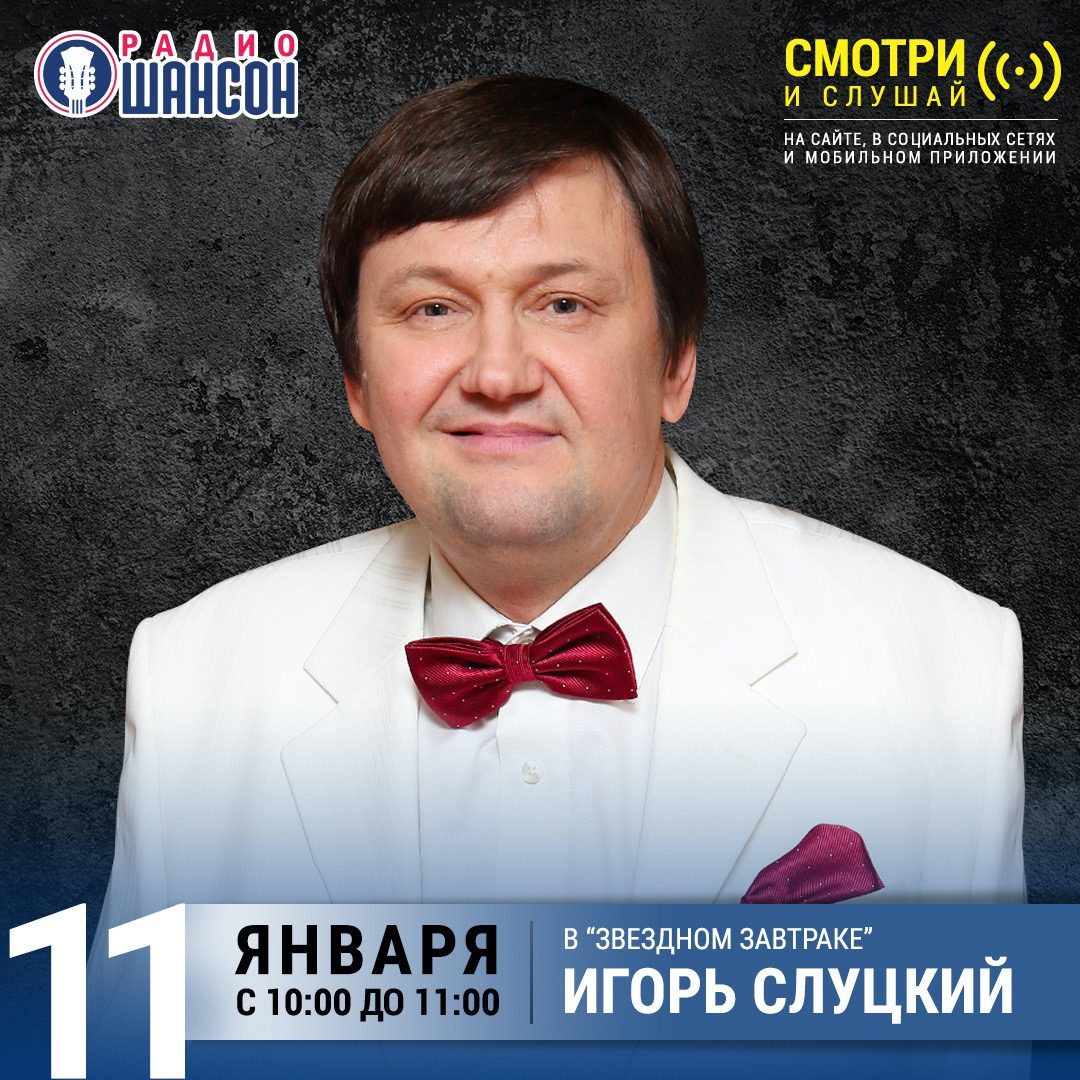 «Звездный завтрак» 11 января: Игорь Слуцкий