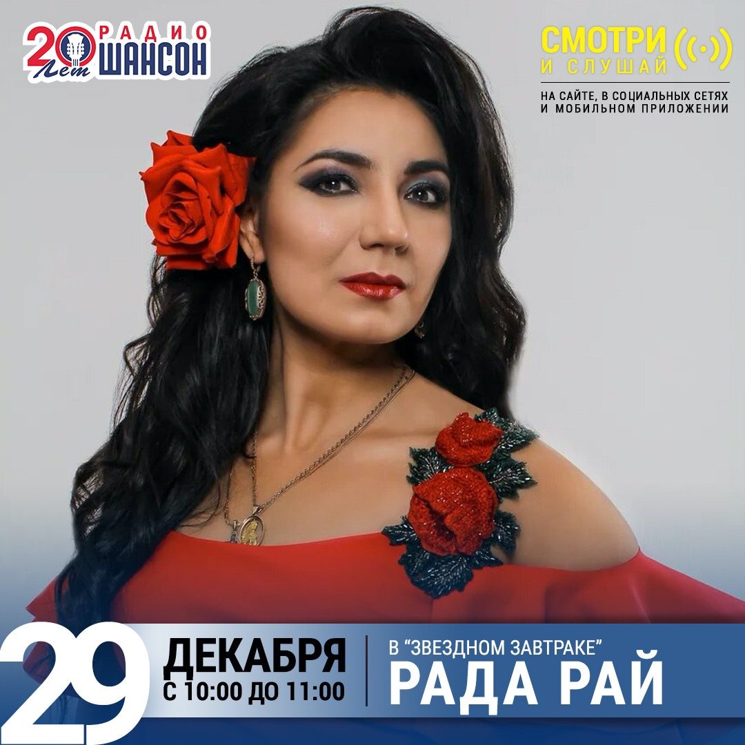 «Звездный завтрак» 29 декабря: Рада Рай