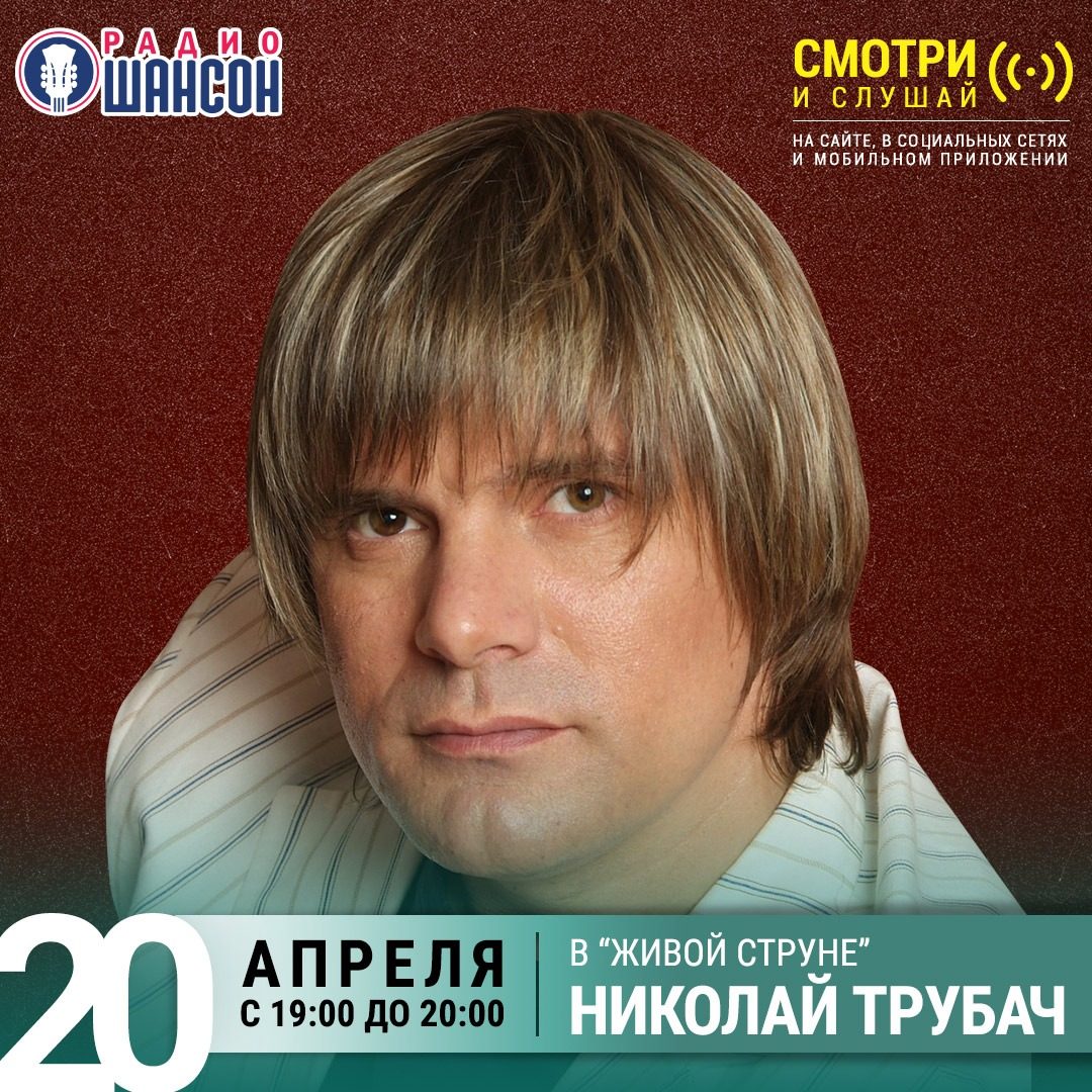 «Живая струна» 20 апреля: Николай Трубач