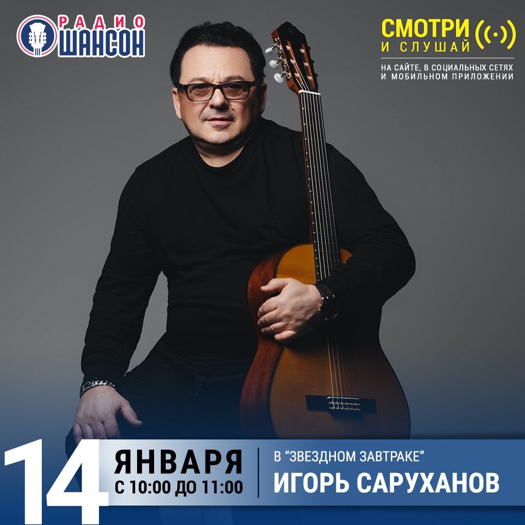 «Звездный завтрак» 14 января: Игорь Саруханов