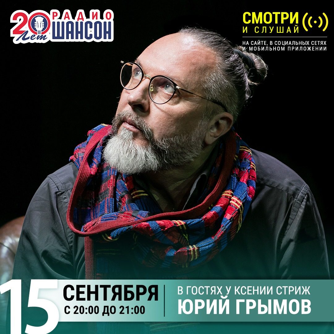 «Стриж-Тайм» 15 сентября: Юрий Грымов