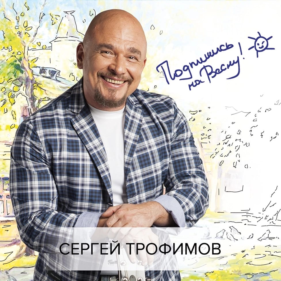 Сергей Трофимов призывает подписаться на весну
