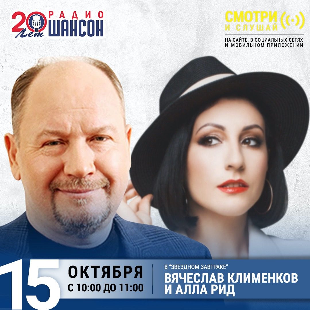 «Звездный завтрак» 15 октября: Вячеслав Клименков и Алла Рид