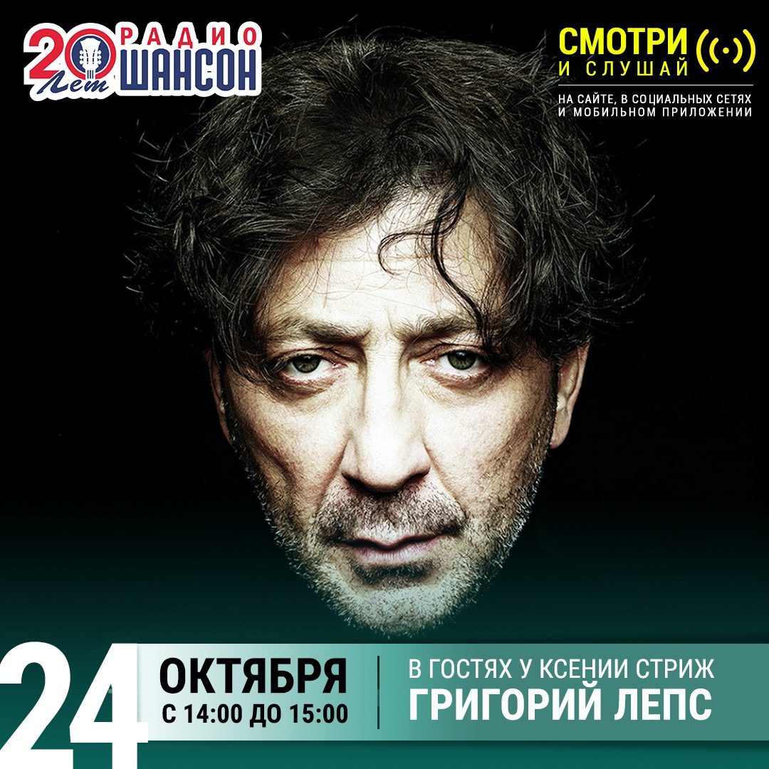 «Стриж-Тайм» 24 октября: Григорий Лепс