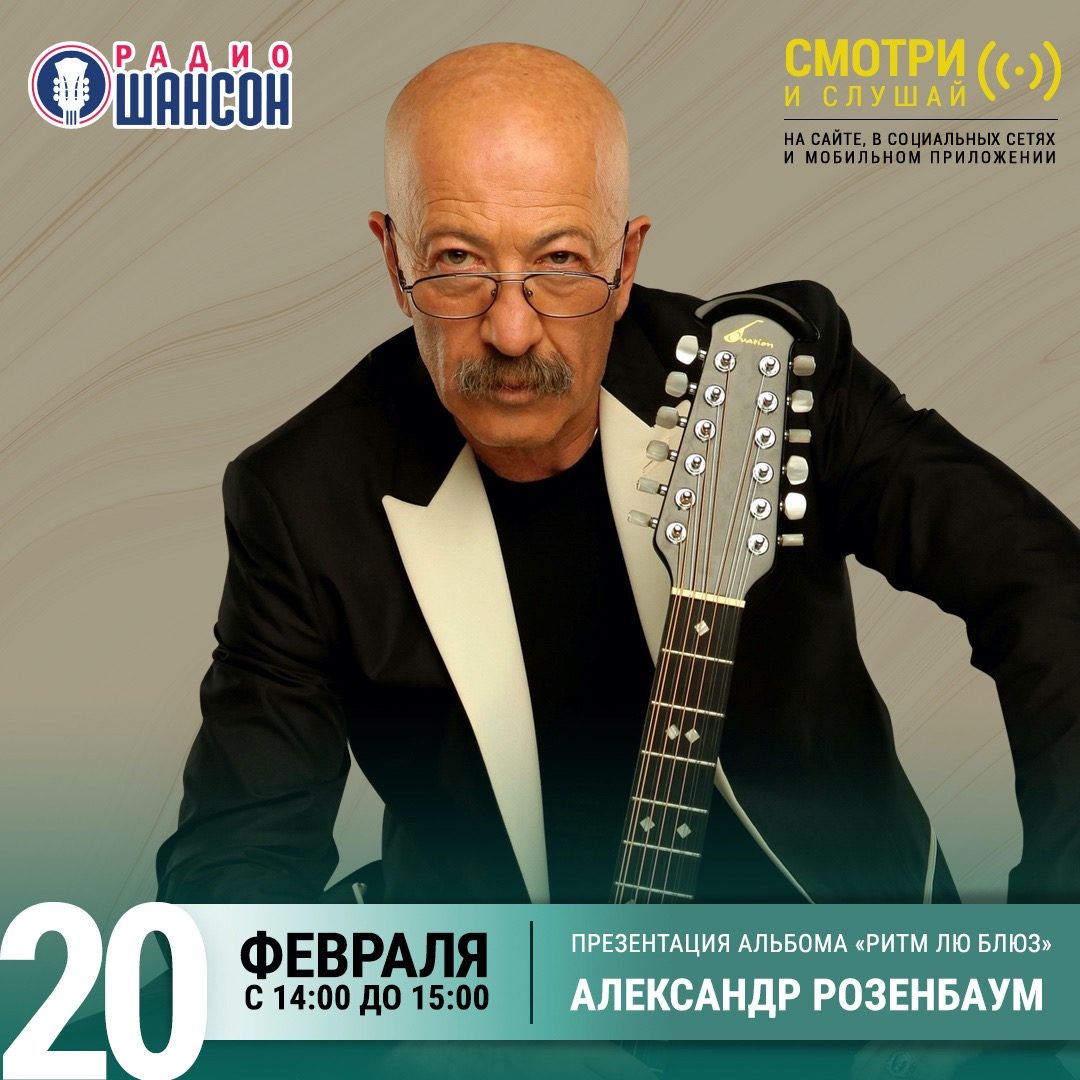 «Стриж-Тайм» 20 февраля: Александр Розенбаум