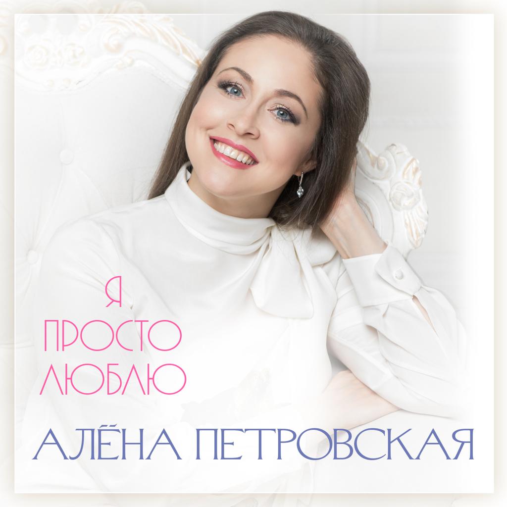 Алёна Петровская записала новую песню
