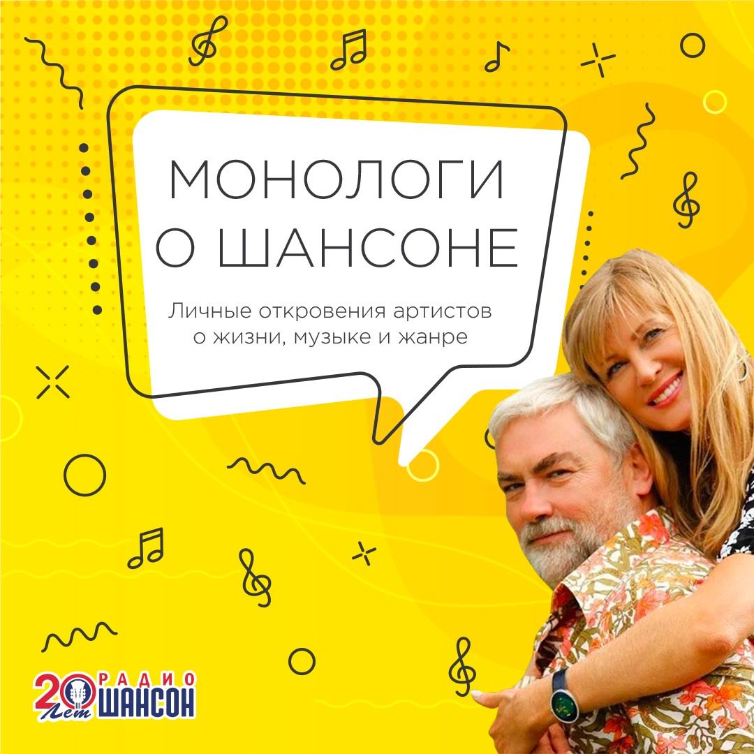Монологи о шансоне: Вика и Вадим Цыгановы