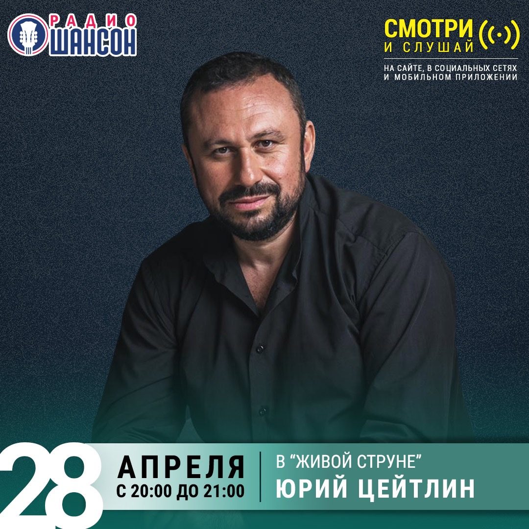 «Живая струна» 28 апреля: Юрий Цейтлин