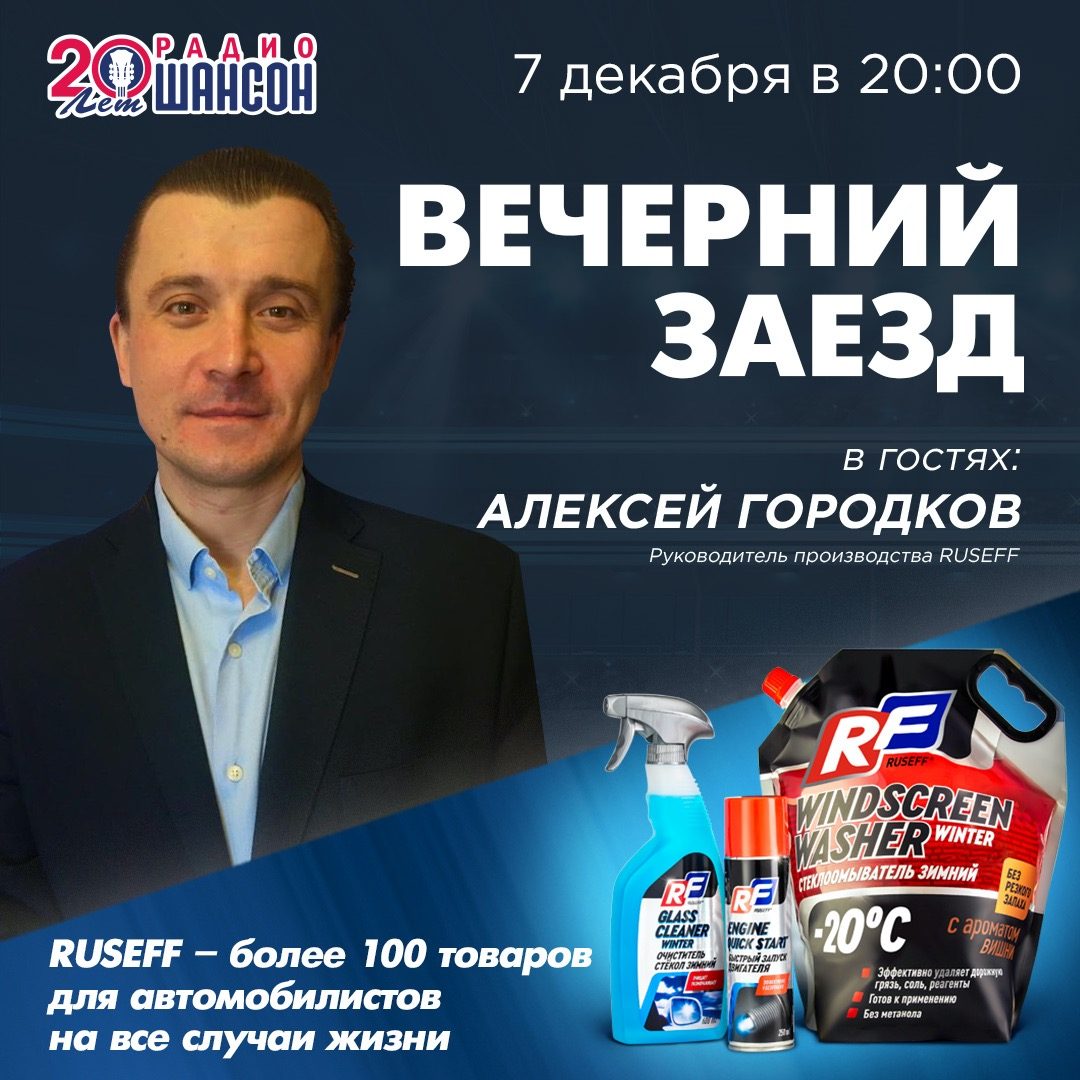«Вечерний заезд» 7 декабря: Компания «RUSEFF»