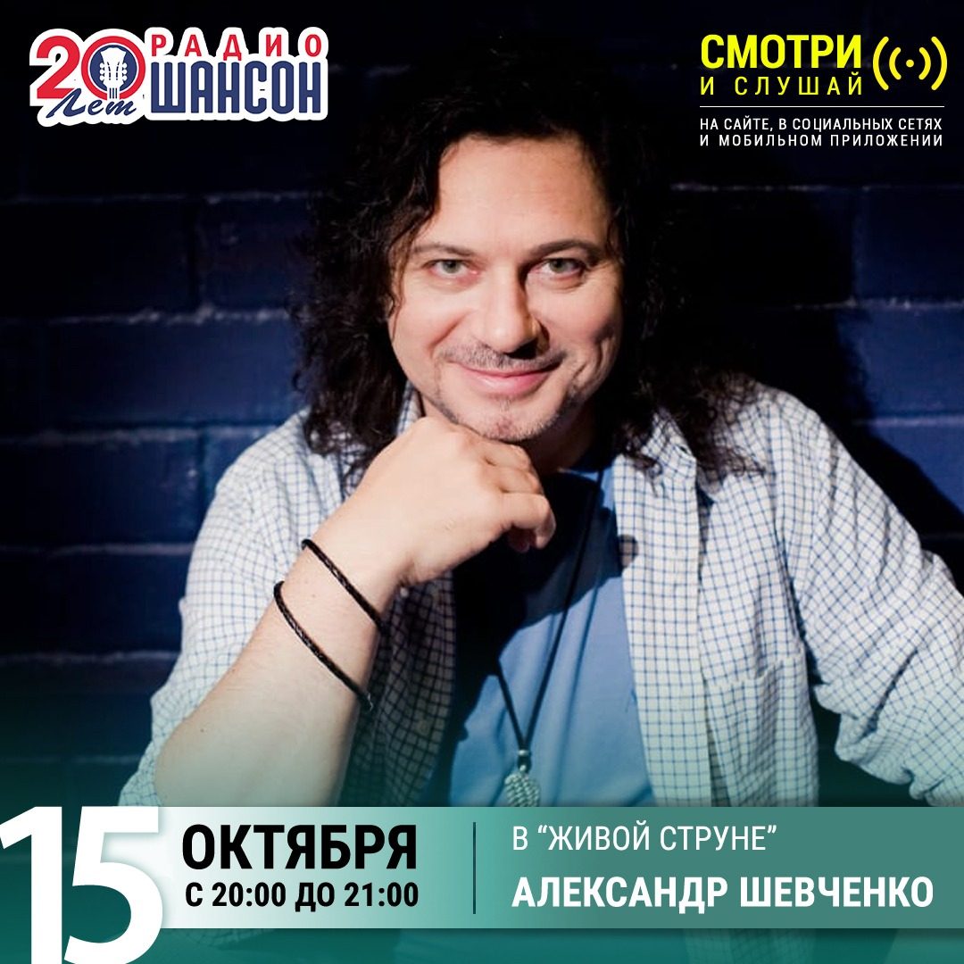 «Живая струна» 15 октября: Александр Шевченко