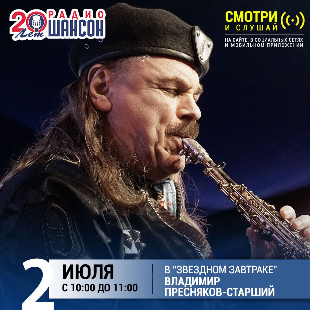 «Звездный завтрак» 2 июля: Владимир Пресняков-старший