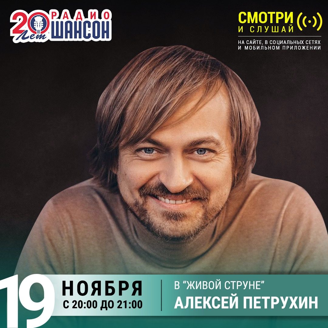 «Живая струна» 19 ноября: Алексей Петрухин