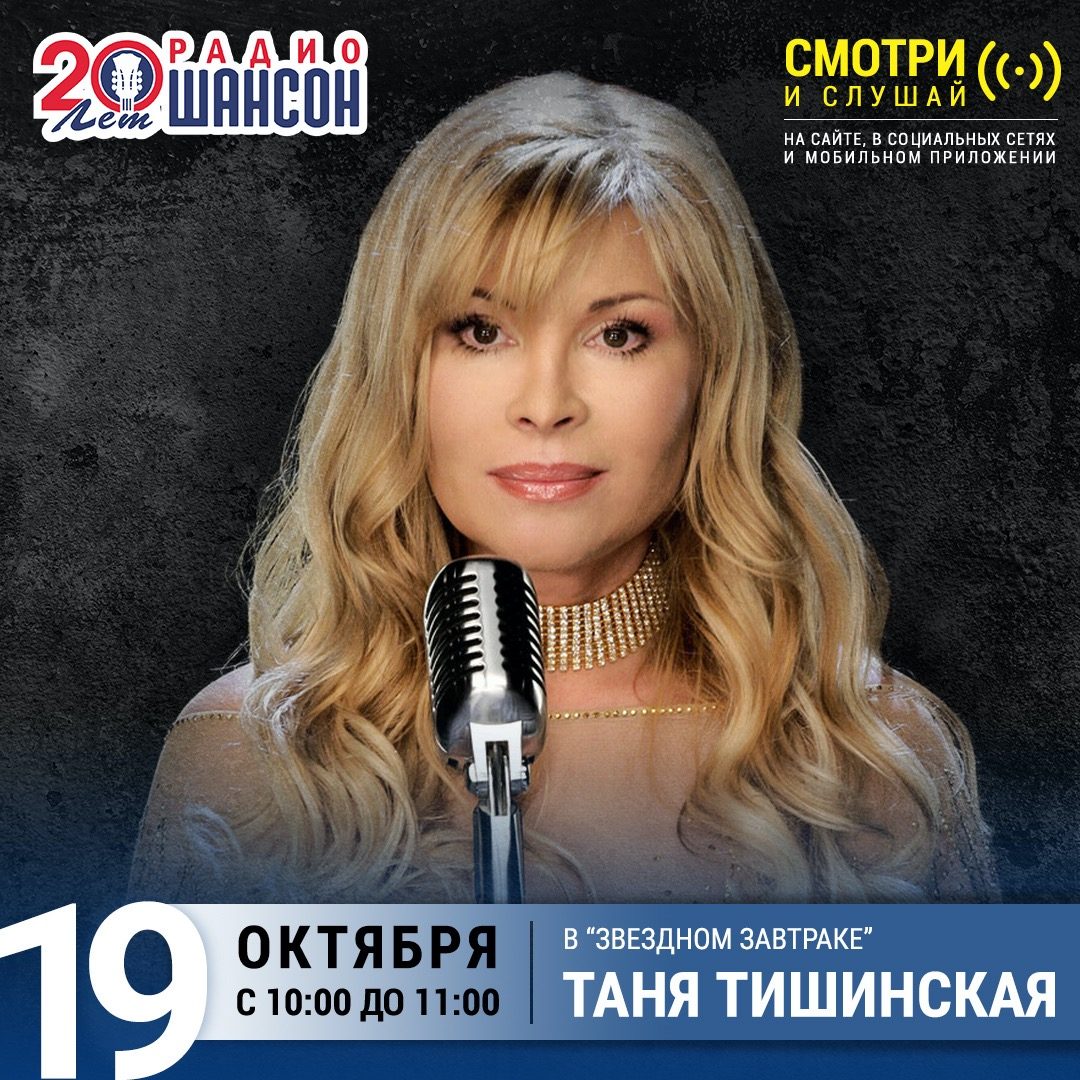 «Звездный завтрак» 19 октября: Таня Тишинская