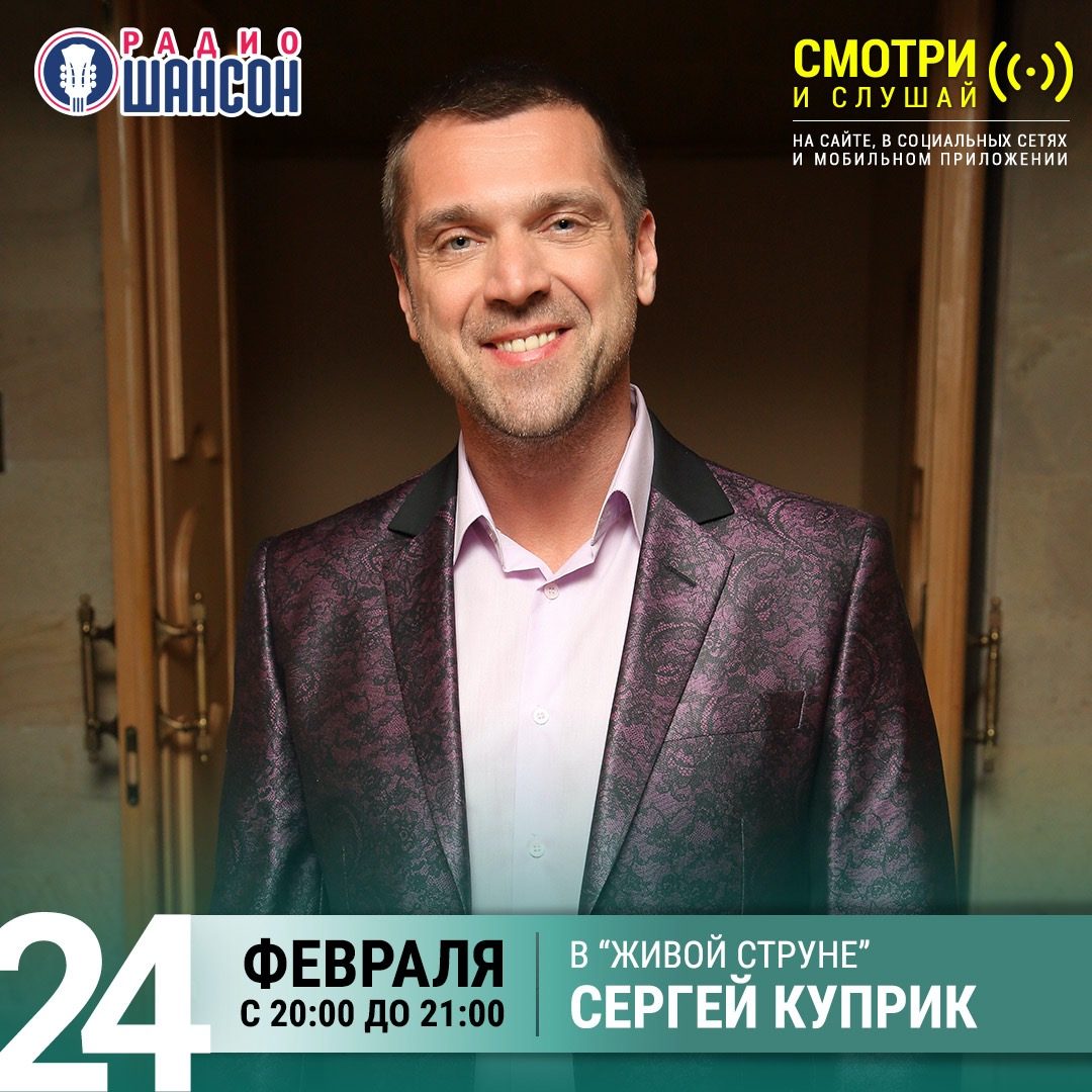 «Живая струна» 24 февраля: Сергей Куприк