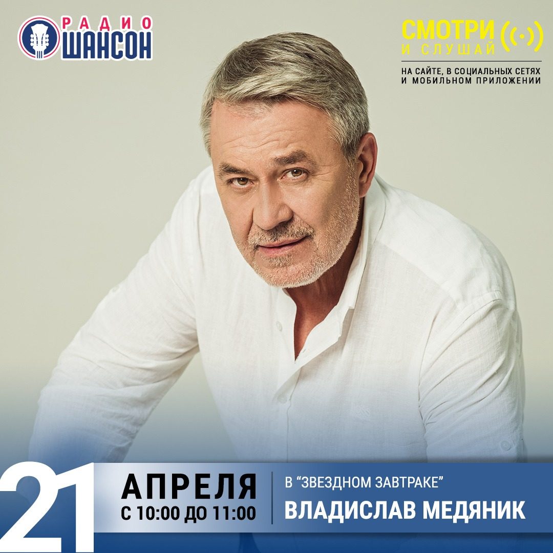 «Звездный завтрак» 21 апреля: Владислав Медяник