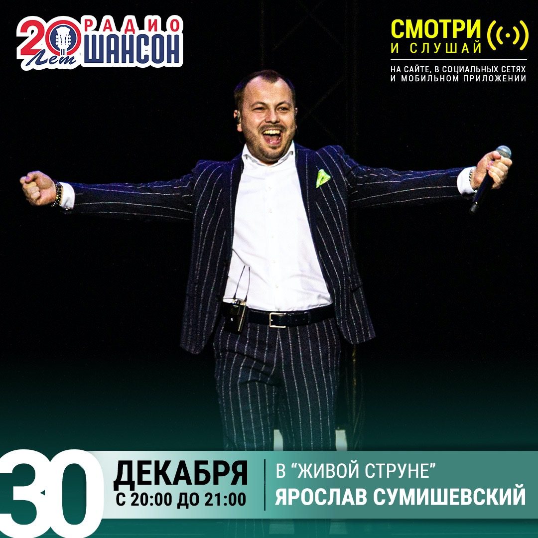 «Живая струна» 30 декабря: Ярослав Сумишевский