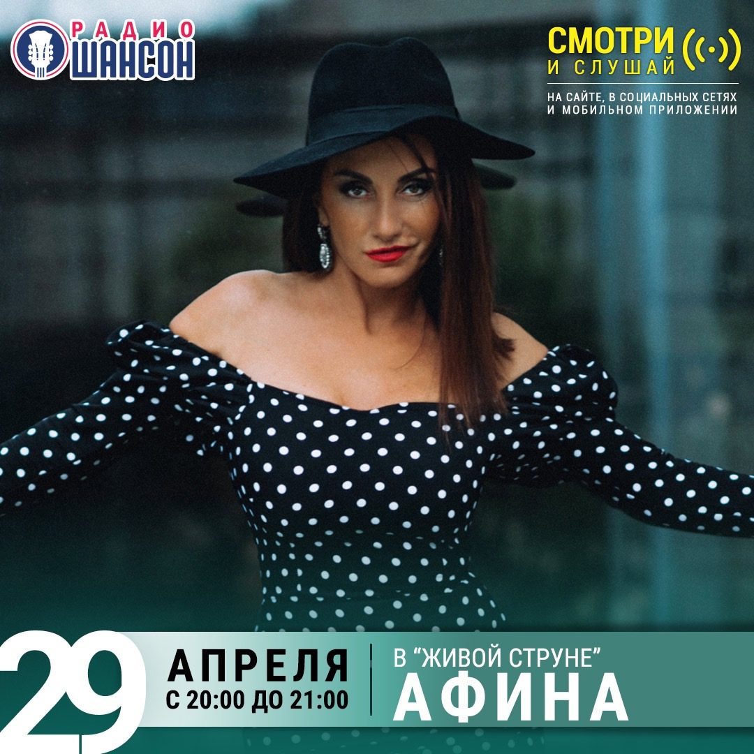 «Живая струна» 29 апреля: Афина