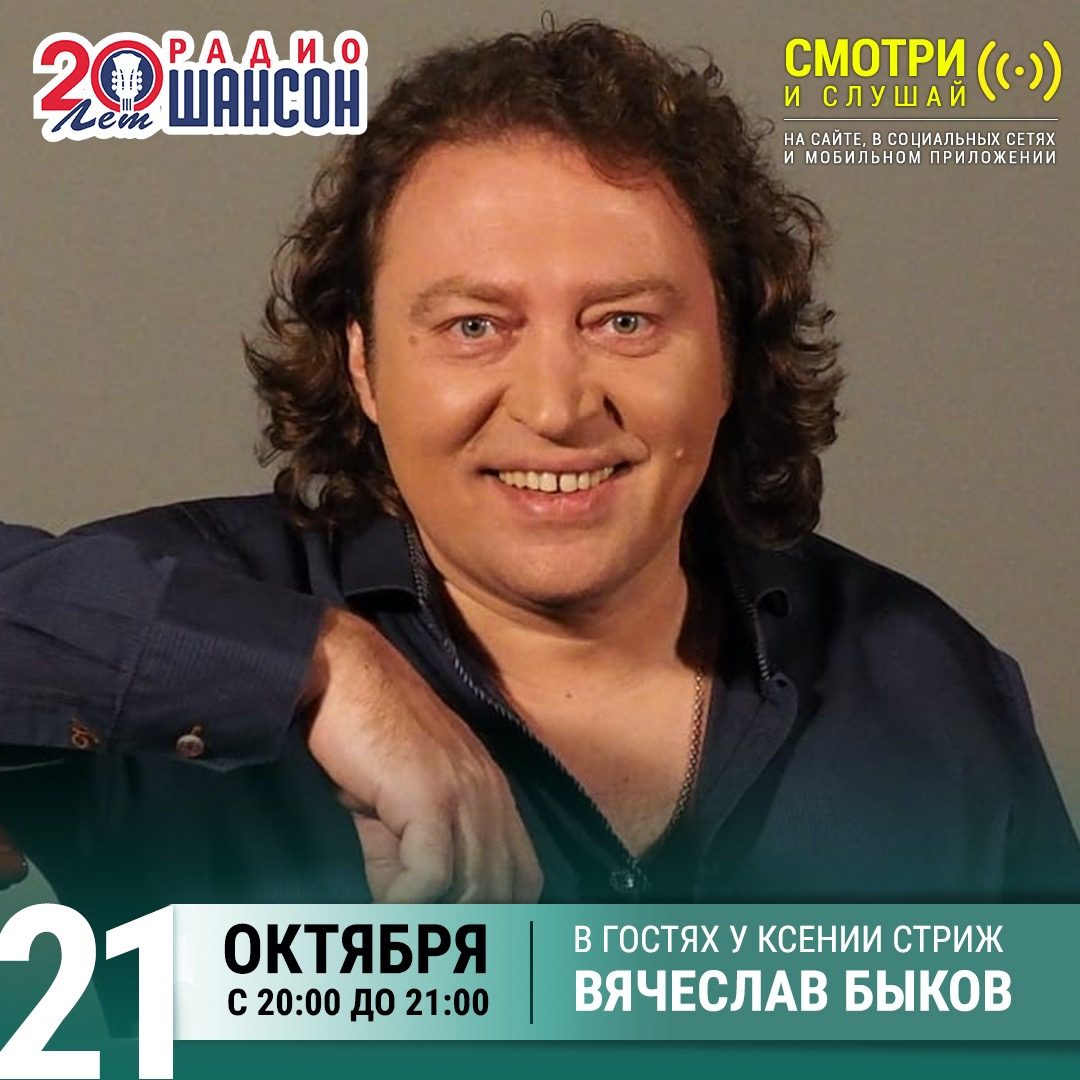 «Стриж-Тайм» 21 октября: Вячеслав Быков
