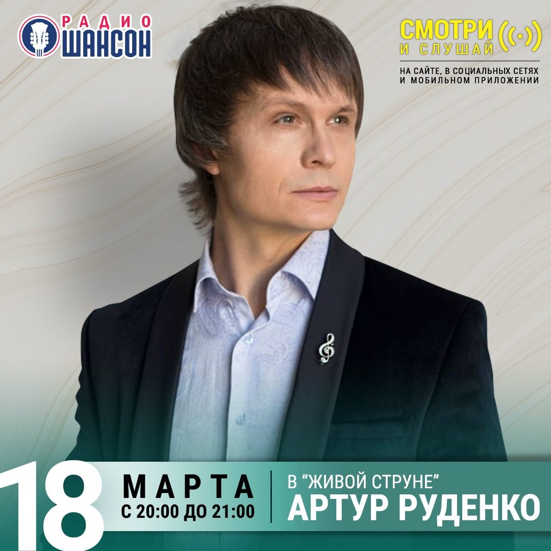 «Живая струна» 18 марта: Артур Руденко
