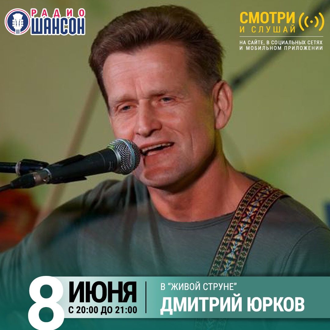 «Живая струна» 8 июня: Дмитрий Юрков