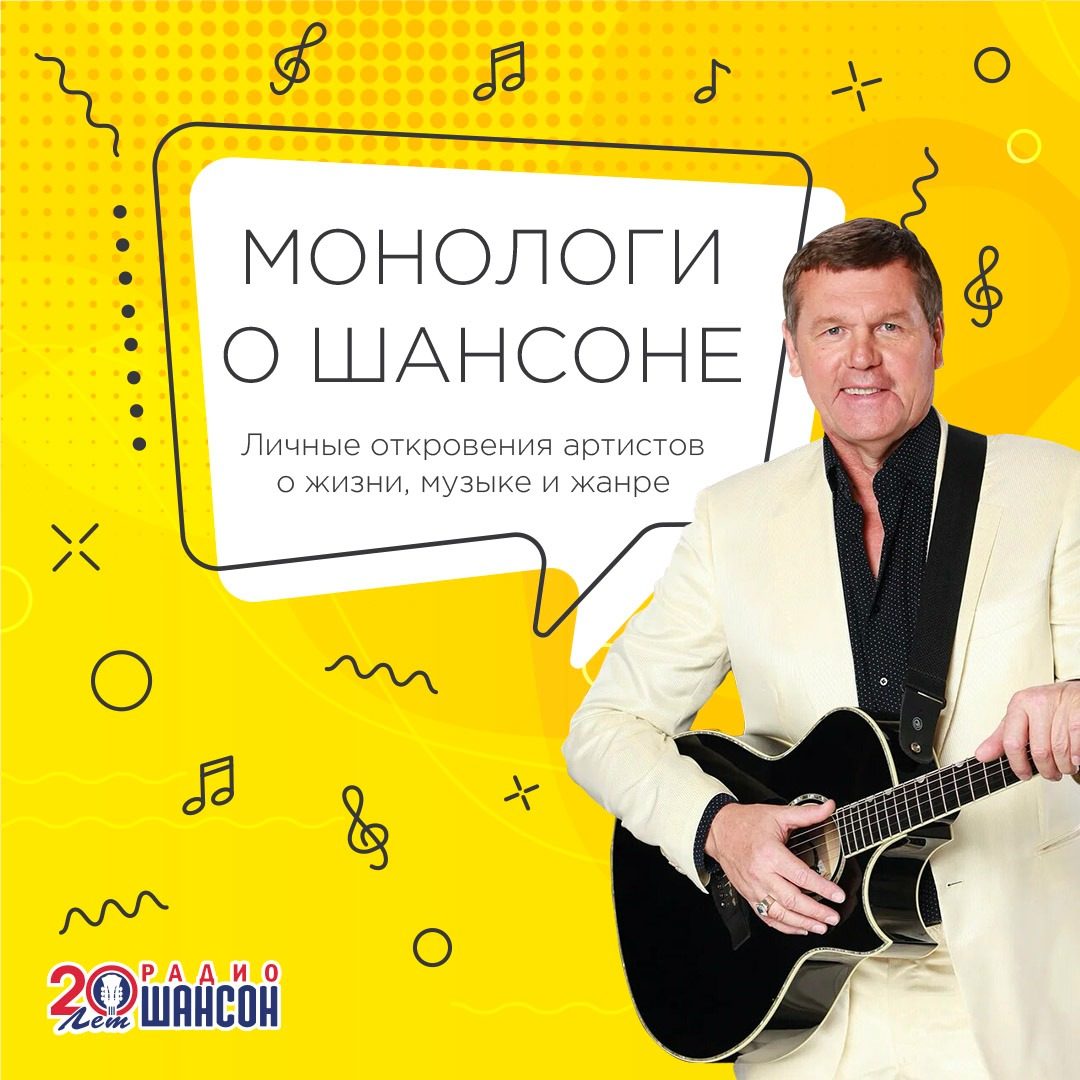 Монологи о шансоне: Александр Новиков