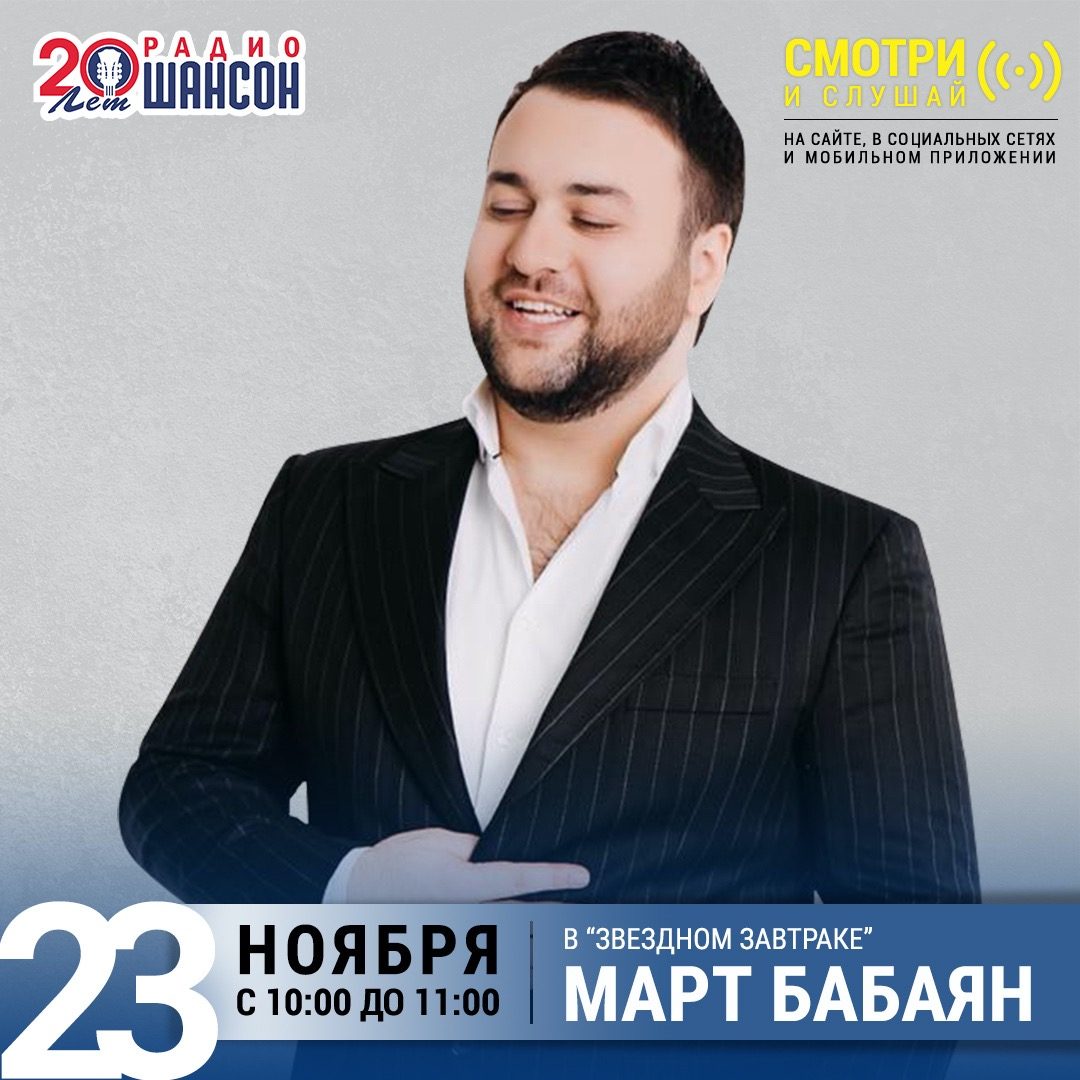 «Звездный завтрак» 23 ноября: Март Бабаян