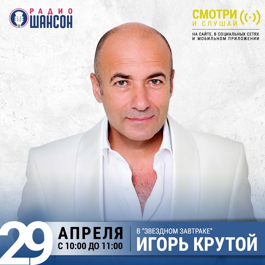 «Звездный завтрак» 29 апреля: Игорь Крутой