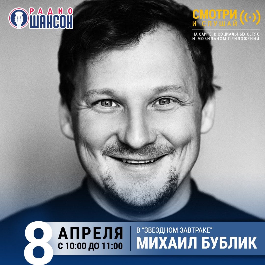 «Звездный завтрак» 8 апреля: Михаил Бублик