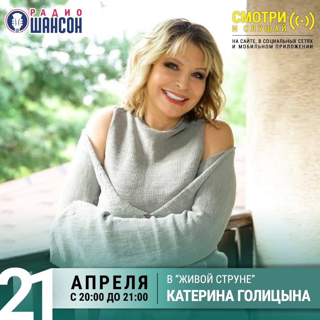«Живая струна» 21 апреля: Катерина Голицына