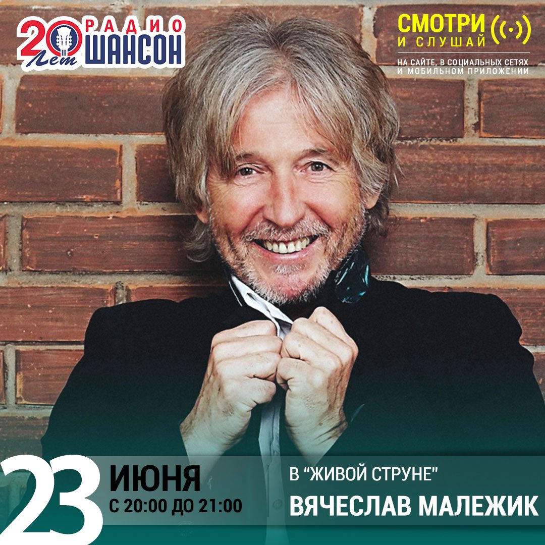 «Живая струна» 23 июня: Вячеслав Малежик