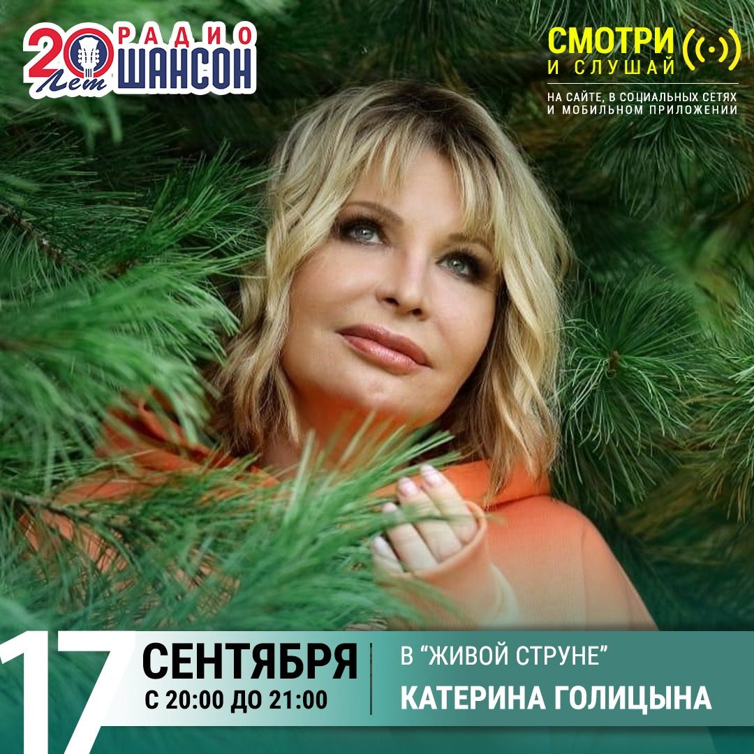 «Живая струна» 17 сентября: Катерина Голицына
