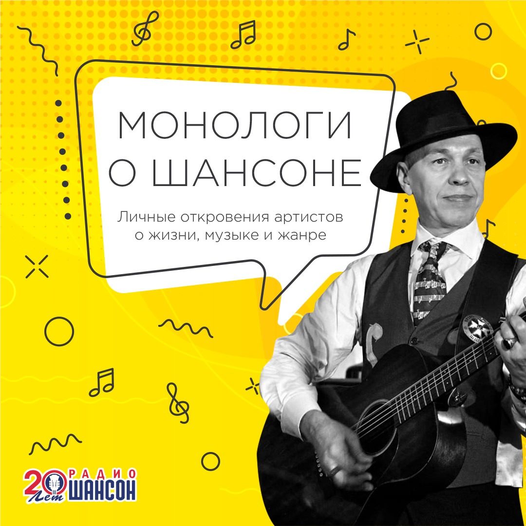 Монологи о шансоне: Александр Ф. Скляр