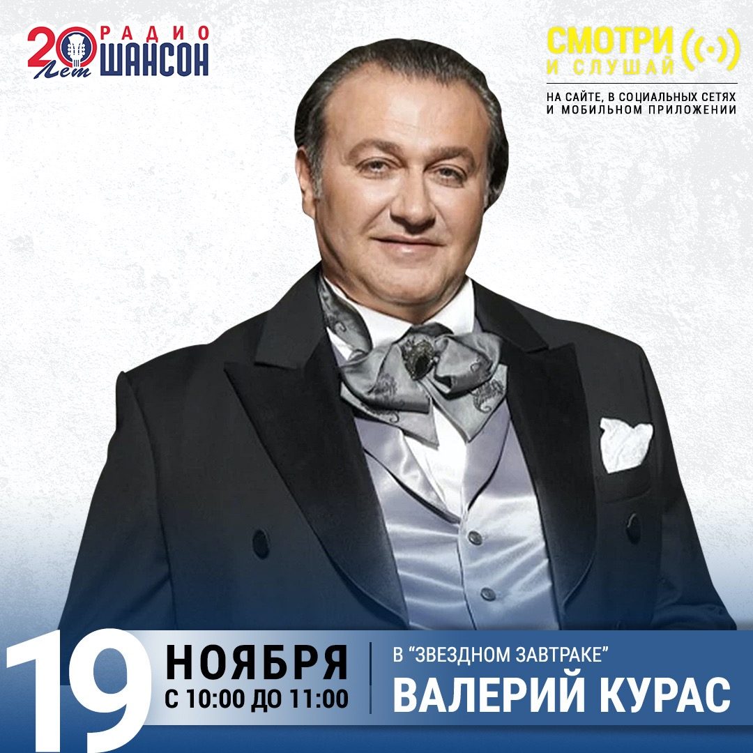 «Звездный завтрак» 19 ноября: Валерий Курас