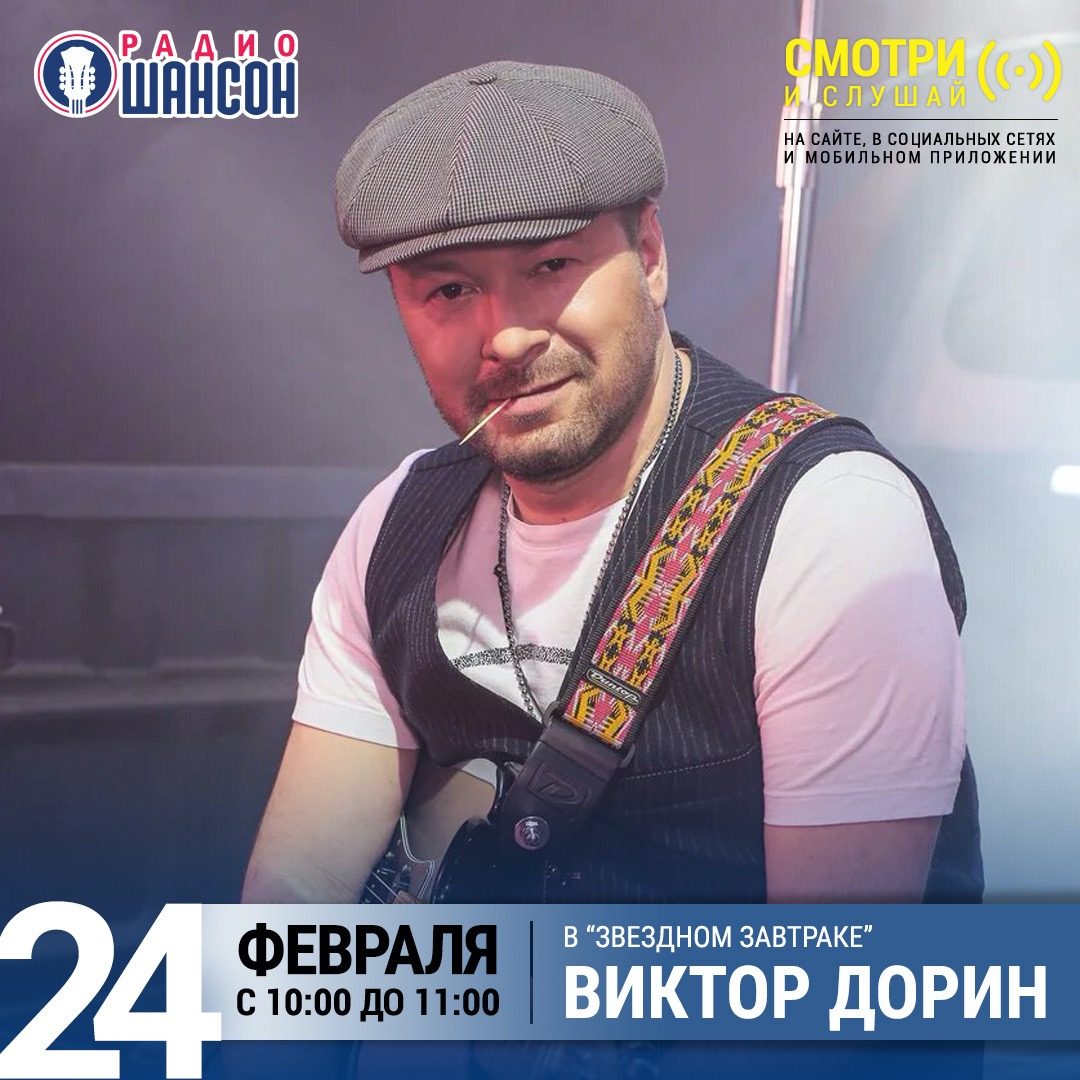 «Звездный завтрак» 24 февраля: Виктор Дорин