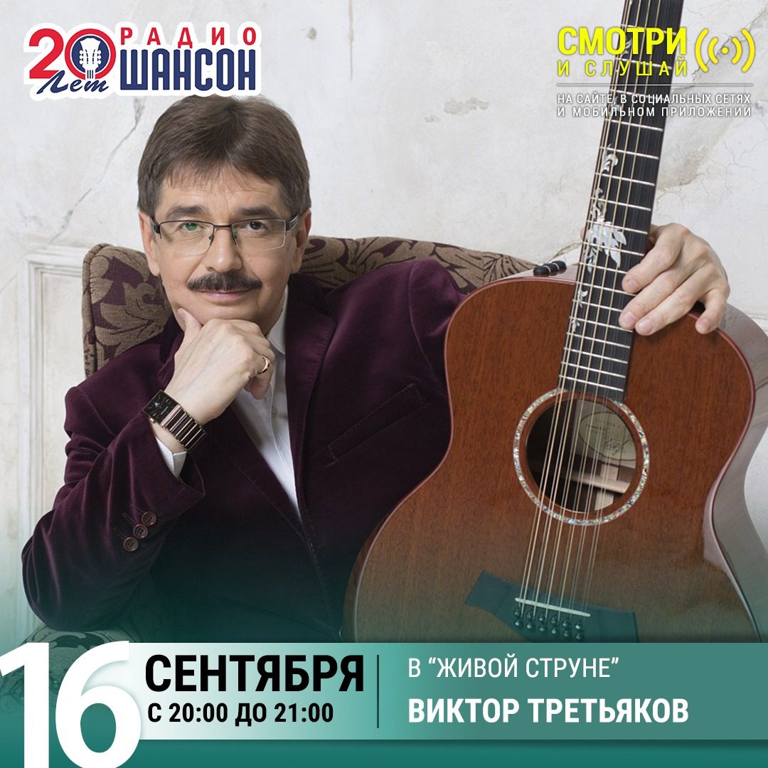 «Живая струна» 16 сентября: Виктор Третьяков